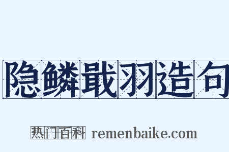 隐鳞戢羽造句是什么意思的图片